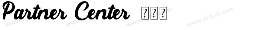Partner Center字体转换